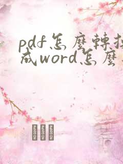 pdf怎么转换成word怎么编辑
