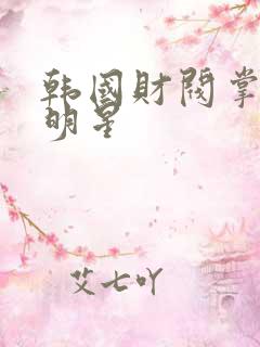 韩国财阀掌控女明星