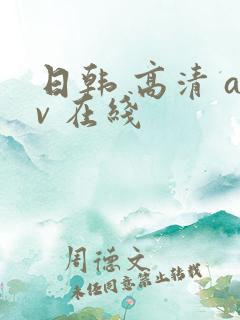 日韩 高清 av 在线