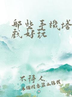 哪些手机塔防游戏好玩
