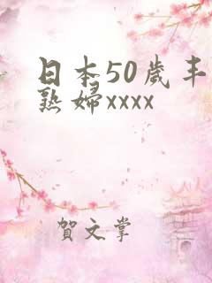 日本50岁丰满熟妇xxxx