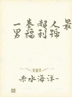 一拳超人最强之男福利号