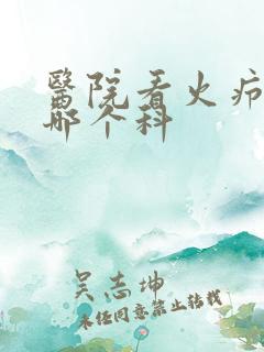 医院看火疖子挂哪个科