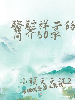 骆驼祥子的内容简介50字