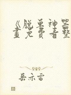 《脱单神器》漫画免费看整部