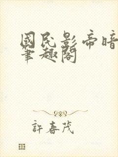 国民影帝暗恋我笔趣阁