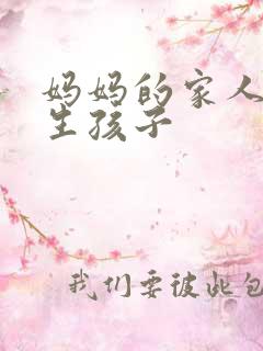 妈妈的家人为我生孩子