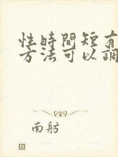 性时间短有什么方法可以调理
