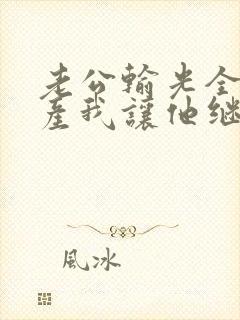 老公输光全部家产我让他继续免费完整版