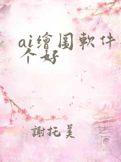 ai绘图软件那个好