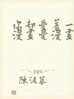 你却爱着一个他漫画爱漫画
