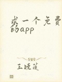 求一个免费追剧的app