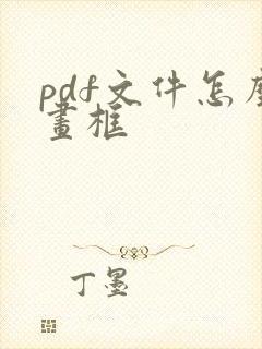 pdf文件怎么画框