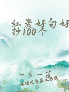红岩好句好段摘抄100个