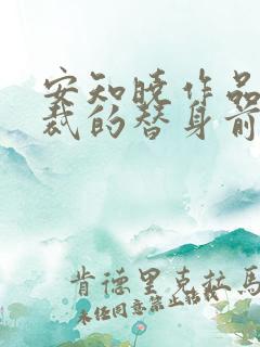 安知晓作品:总裁的替身前妻最新版