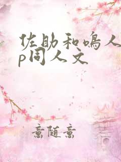 佐助和鸣人的cp同人文