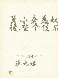 莫小弃为奴三年后,整个侯府跪求我原谅