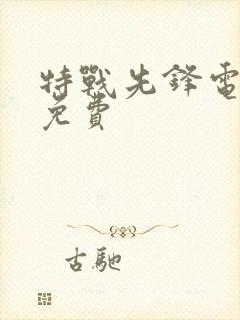 特战先锋电视剧免费