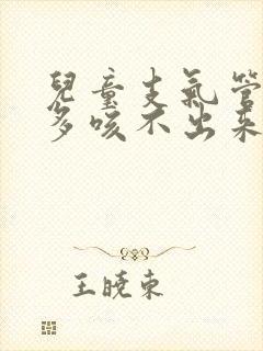 儿童支气管炎痰多咳不出来怎么办