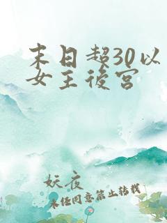 末日超30以上女主后宫