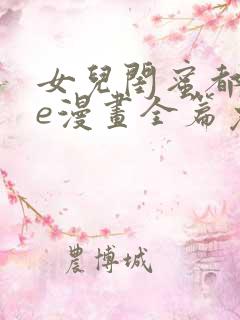 女儿闺蜜都归me漫画全篇免费阅读