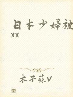 日本少妇被黑人xx