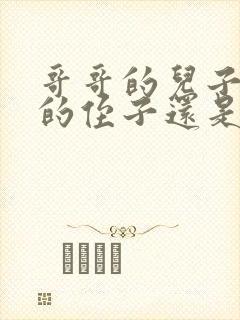 哥哥的儿子是我的侄子还是外甥