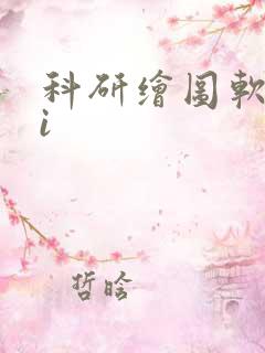 科研绘图软件ai