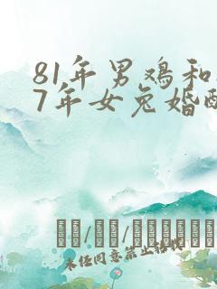 81年男鸡和87年女兔婚配是否合适