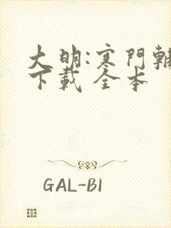 大明:寒门辅臣下载 全本