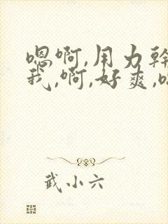 嗯啊,用力干死我,啊,好爽,嗯