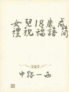 女儿18岁成人礼祝福语简短