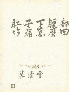 肚子下腹部隐隐作痛怎么回事