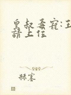 皇叔毒宠:王妃请上位