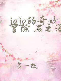 jojo的奇妙冒险 石之海 在线