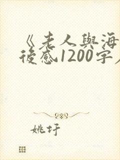 《老人与海》读后感1200字左右