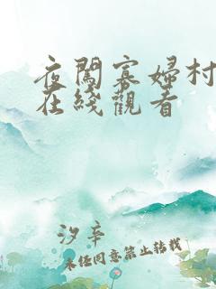 夜闯寡妇村电影在线观看
