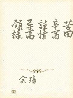 领导说辛苦了怎样高情商回复