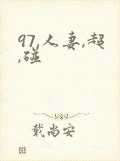 97,人妻,超,碰