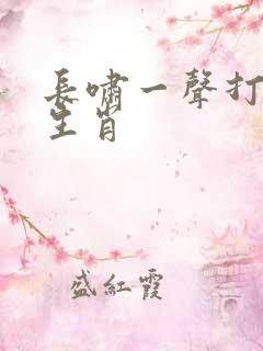 长啸一声打正确生肖