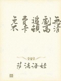 免费追剧无广告不卡顿高清