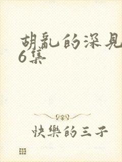 胡乱的深见君第6集