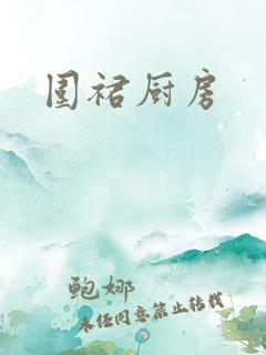 围裙厨房