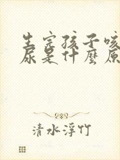 生完孩子咳嗽漏尿是什么原因怎么治疗