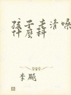 孩子老清嗓子挂什么科