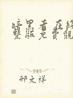 暗黑者 在线完整版免费观看
