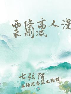 西条高人漫画版未删减
