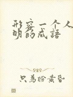 形容一个人不聪明的成语