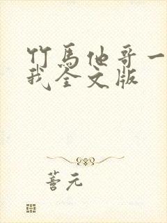 竹马他哥一直撩我全文版