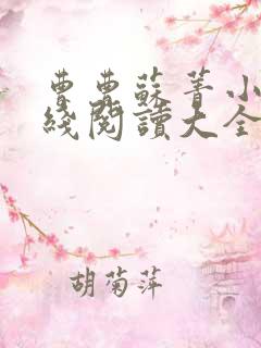 曹曹苏菁小说在线阅读大全